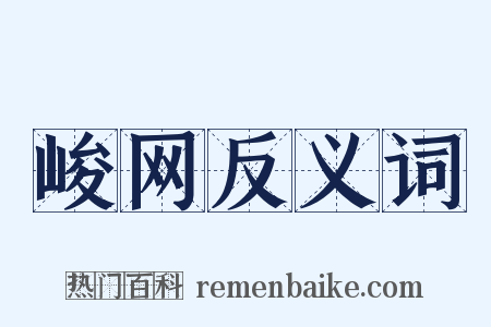 峻网反义词是什么意思的图片